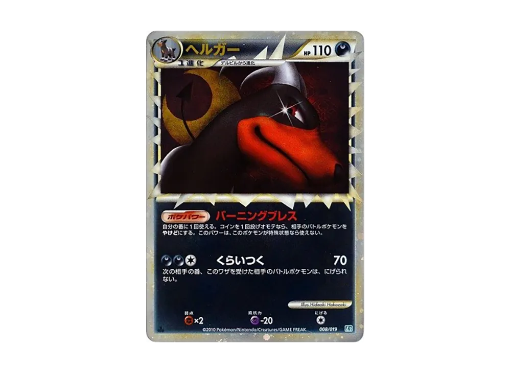 ヘルガー :1ED [L2 008/019](構築スタンダードデッキ「バンギラス悪」)