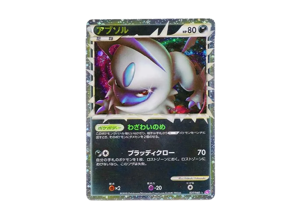 アブソル ☆[LL 027/040](強化パック「ロストリンク」)