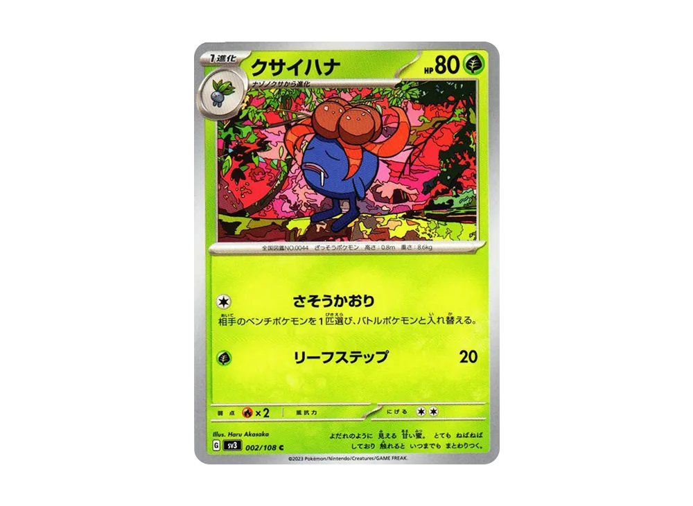 クサイハナ C[SV3 002/108](拡張パック「黒炎の支配者」)
