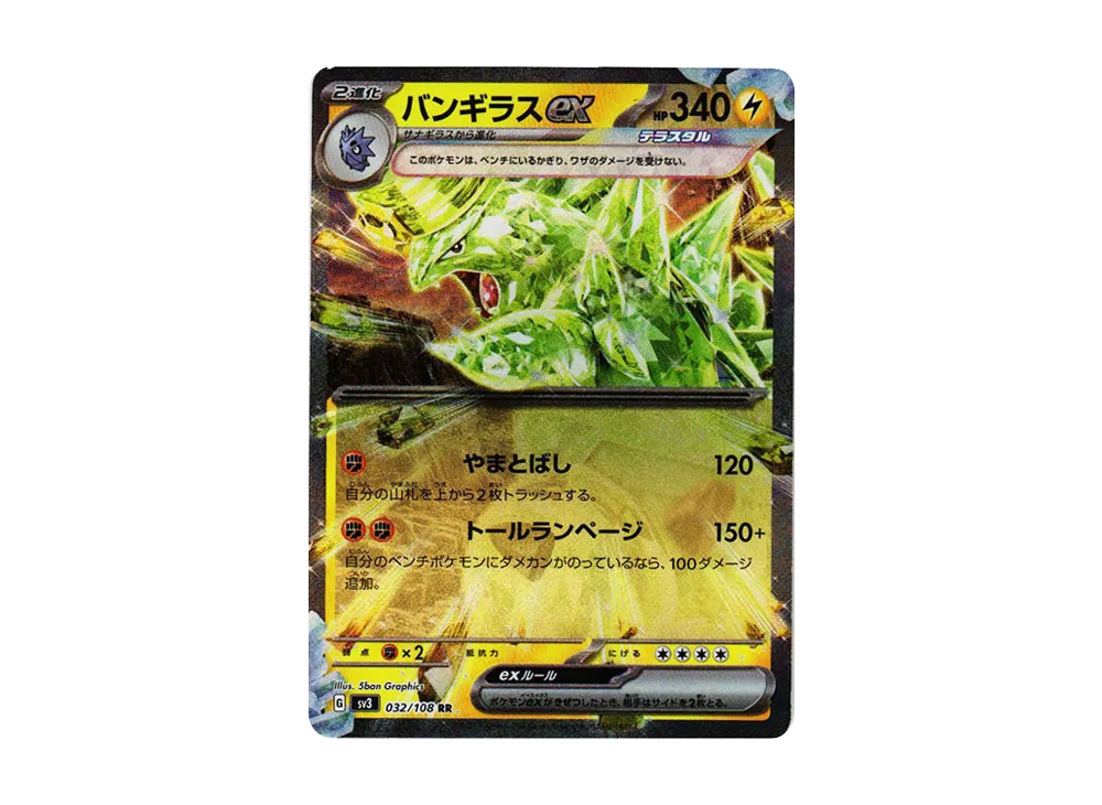 バンギラスex RR[SV3 032/108](拡張パック「黒炎の支配者」)