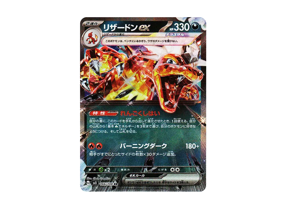 リザードンex RR[SV3 066/108](拡張パック「黒炎の支配者」)