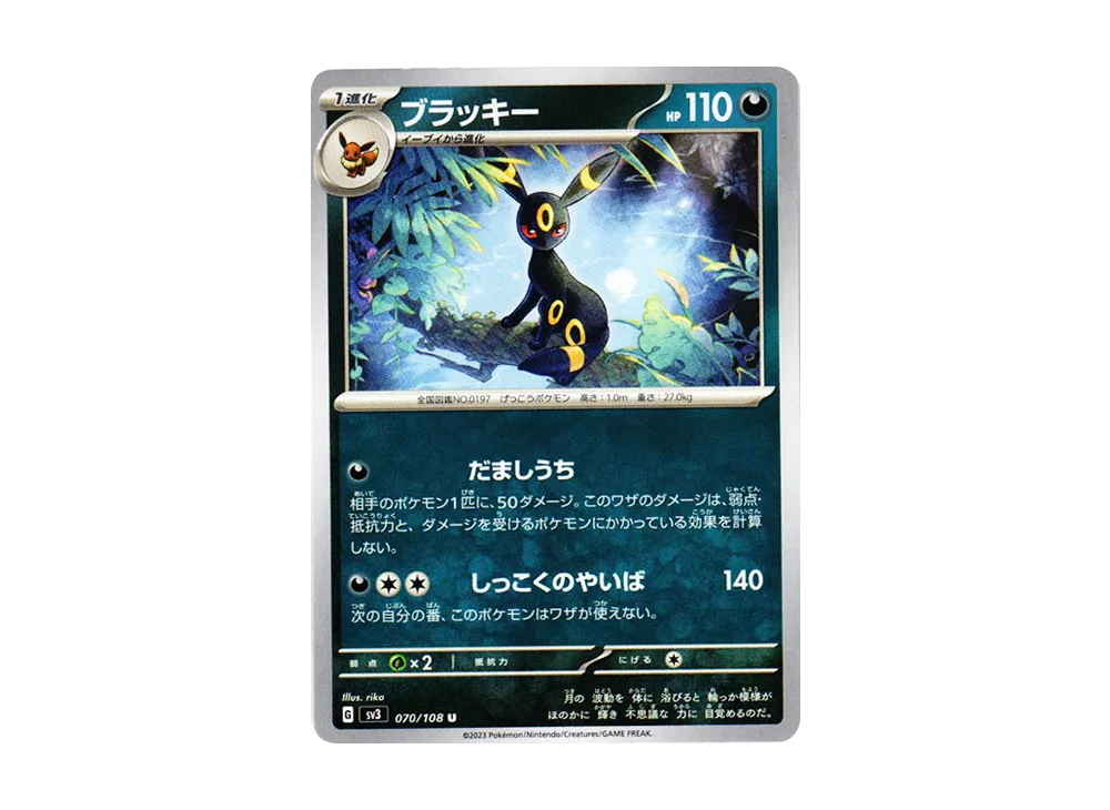 ブラッキー U[SV3 070/108](拡張パック「黒炎の支配者」)