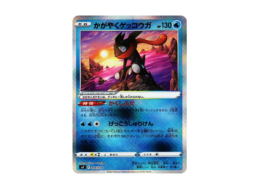 かがやくゲッコウガ [SVF 004/038](デッキビルドBOX 黒炎の支配者)