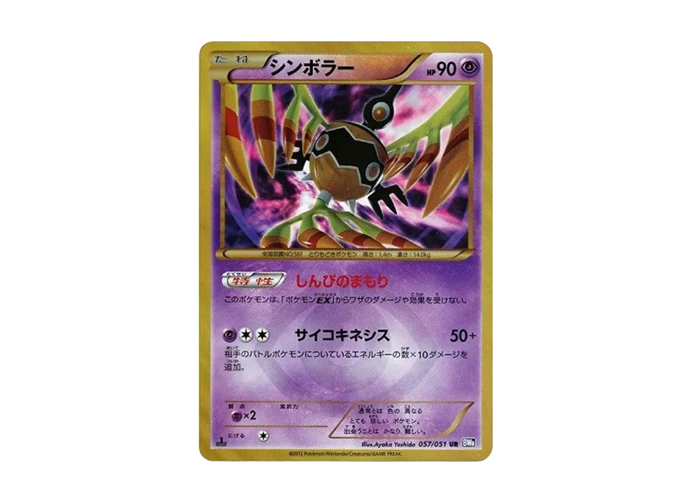 シンボラー UR :1ED [BW8 057/051](拡張パック「ラセンフォース」)