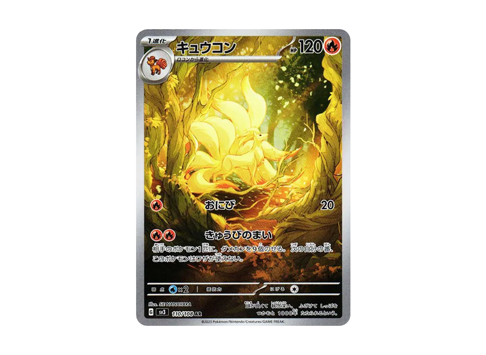 キュウコン AR[SV3 110/108](拡張パック「黒炎の支配者」)