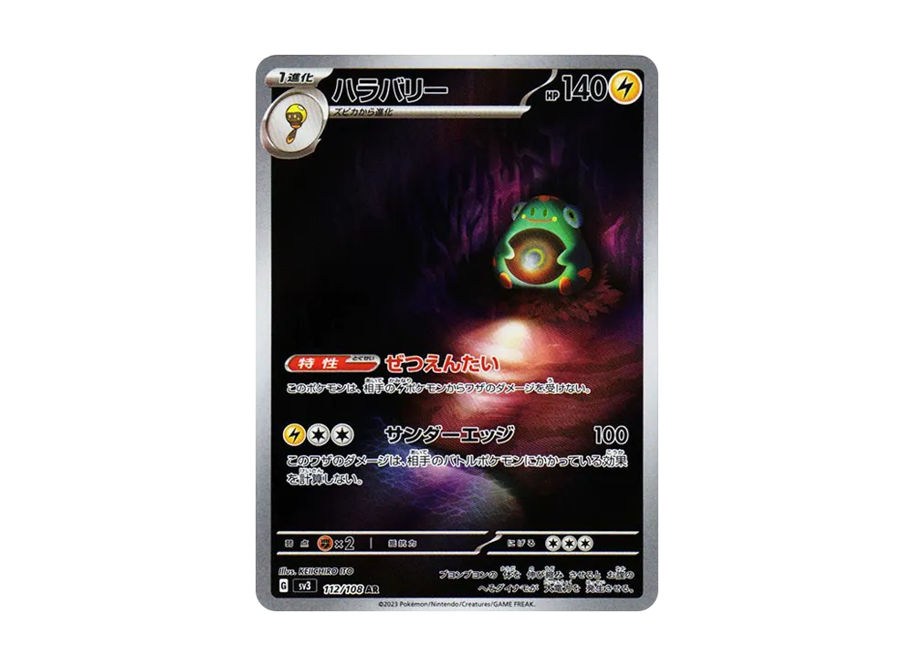 ハラバリー AR[SV3 112/108](拡張パック「黒炎の支配者」)