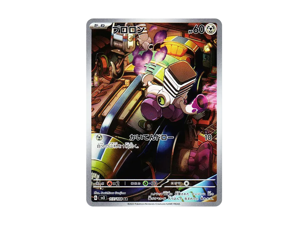 ブロロン AR[SV3 117/108](拡張パック「黒炎の支配者」)