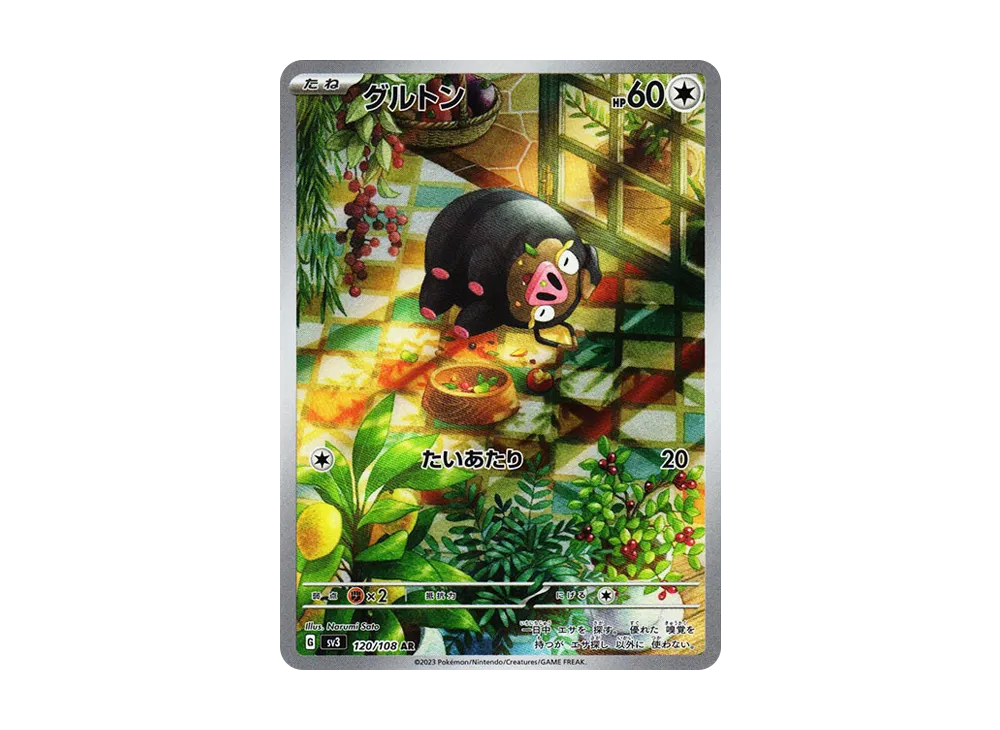 グルトン AR[SV3 120/108](拡張パック「黒炎の支配者」)
