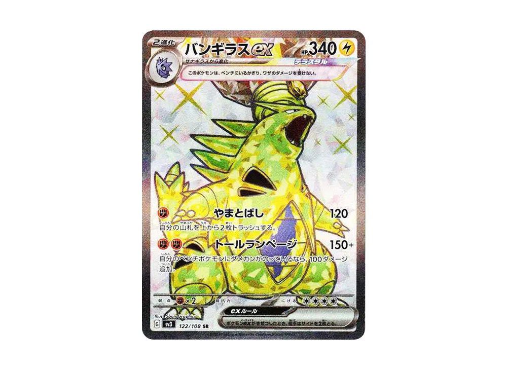 バンギラスex SR[SV3 122/108](拡張パック「黒炎の支配者」)