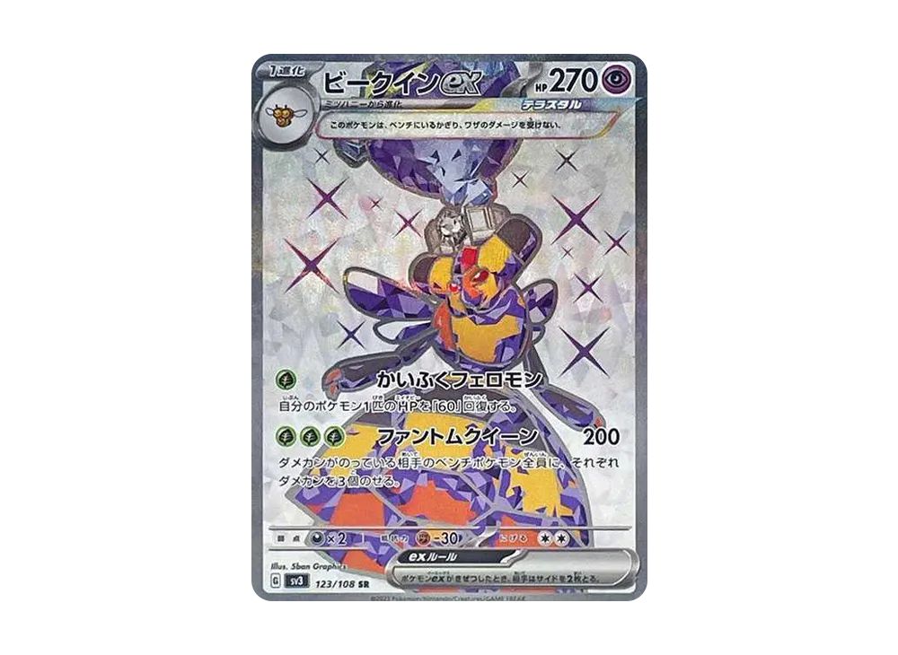 ビークインex SR[SV3 123/108](拡張パック「黒炎の支配者」)
