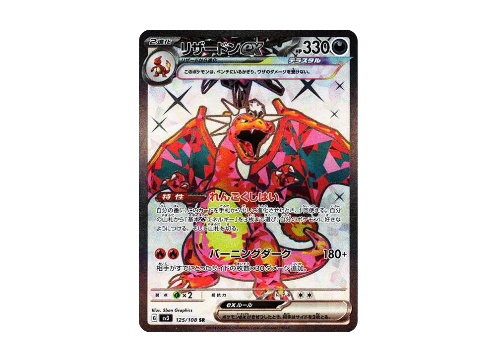 リザードンex SR[SV3 125/108](拡張パック「黒炎の支配者」)