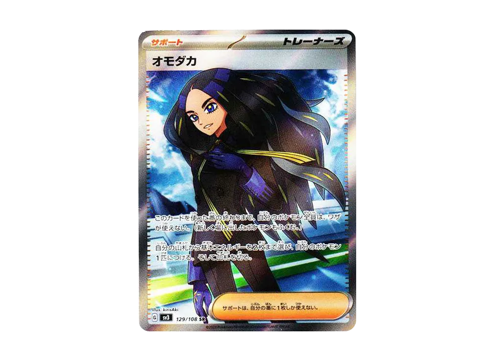 オモダカ SR[SV3 129/108](拡張パック「黒炎の支配者」)