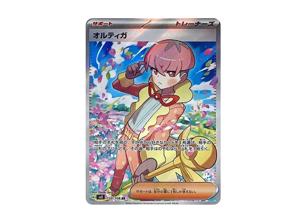 オルティガ SR[SV3 130/108](拡張パック「黒炎の支配者」)