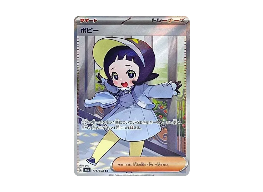 ポピー SR[SV3 131/108](拡張パック「黒炎の支配者」)