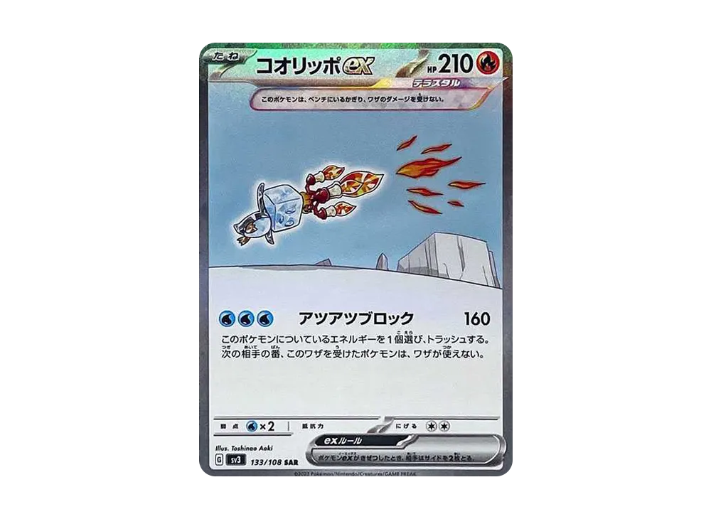 コオリッポex SAR[SV3 133/108](拡張パック「黒炎の支配者」)