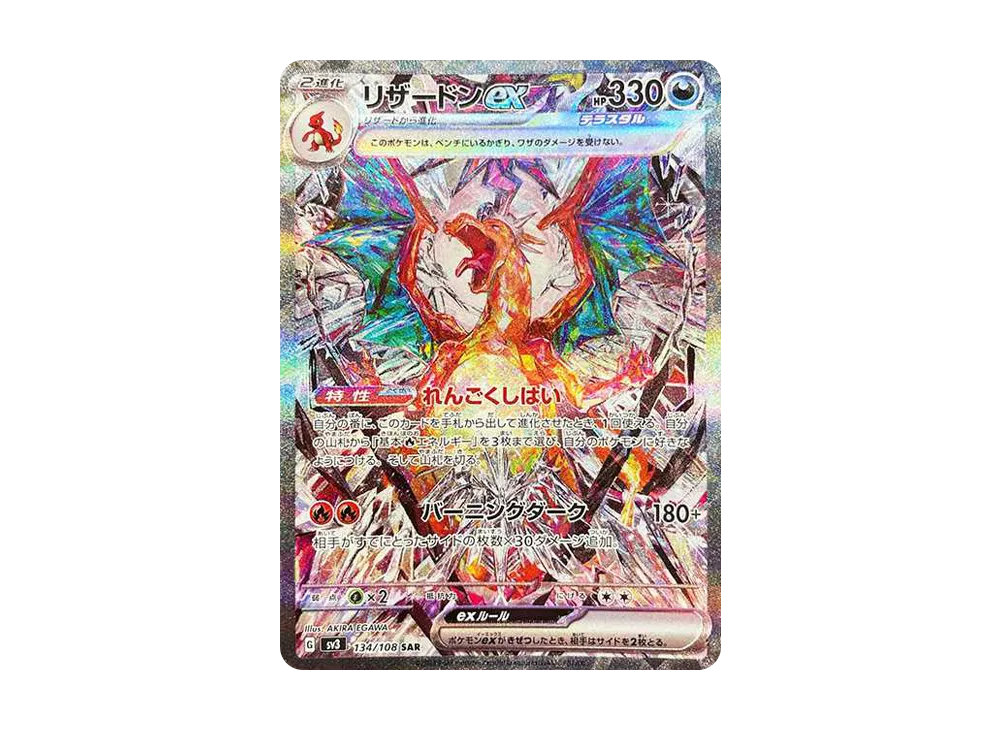 リザードンex SAR[SV3 134/108](拡張パック「黒炎の支配者」)