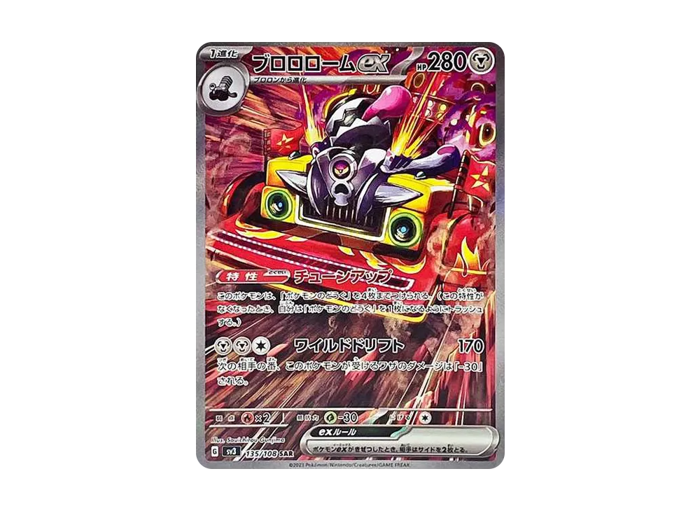 ブロロロームex SAR[SV3 135/108](拡張パック「黒炎の支配者」)