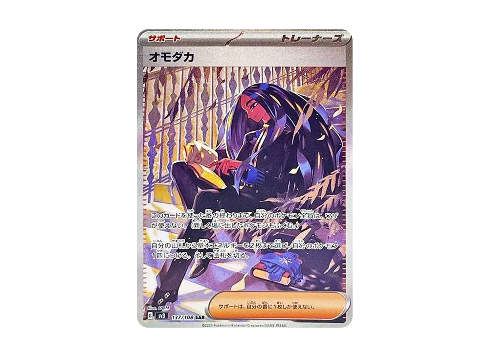オモダカ SAR[SV3 137/108](拡張パック「黒炎の支配者」)