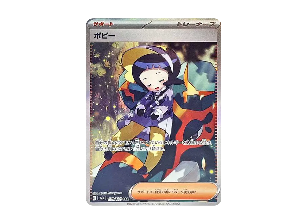 ポピー SAR[SV3 138/108](拡張パック「黒炎の支配者」)