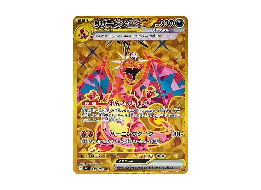 リザードンex UR[SV3 139/108](拡張パック「黒炎の支配者」)