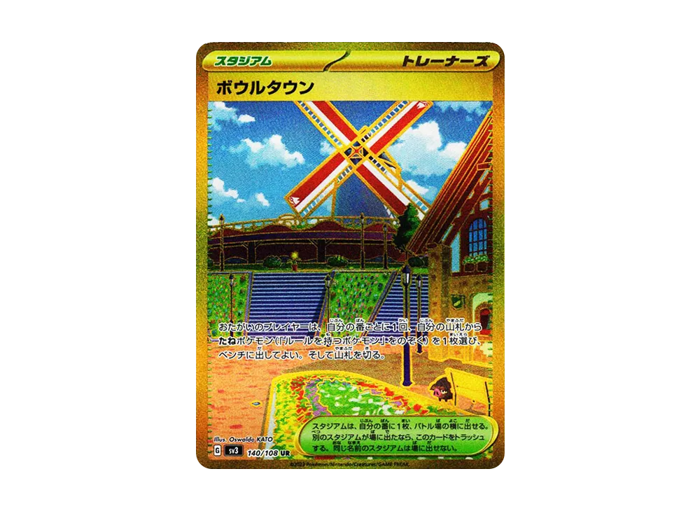 ボウルタウン UR[SV3 140/108](拡張パック「黒炎の支配者」)