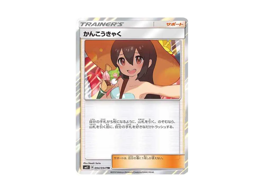 かんこうきゃく TR[SM11 094/094](拡張パック「ミラクルツイン」)
