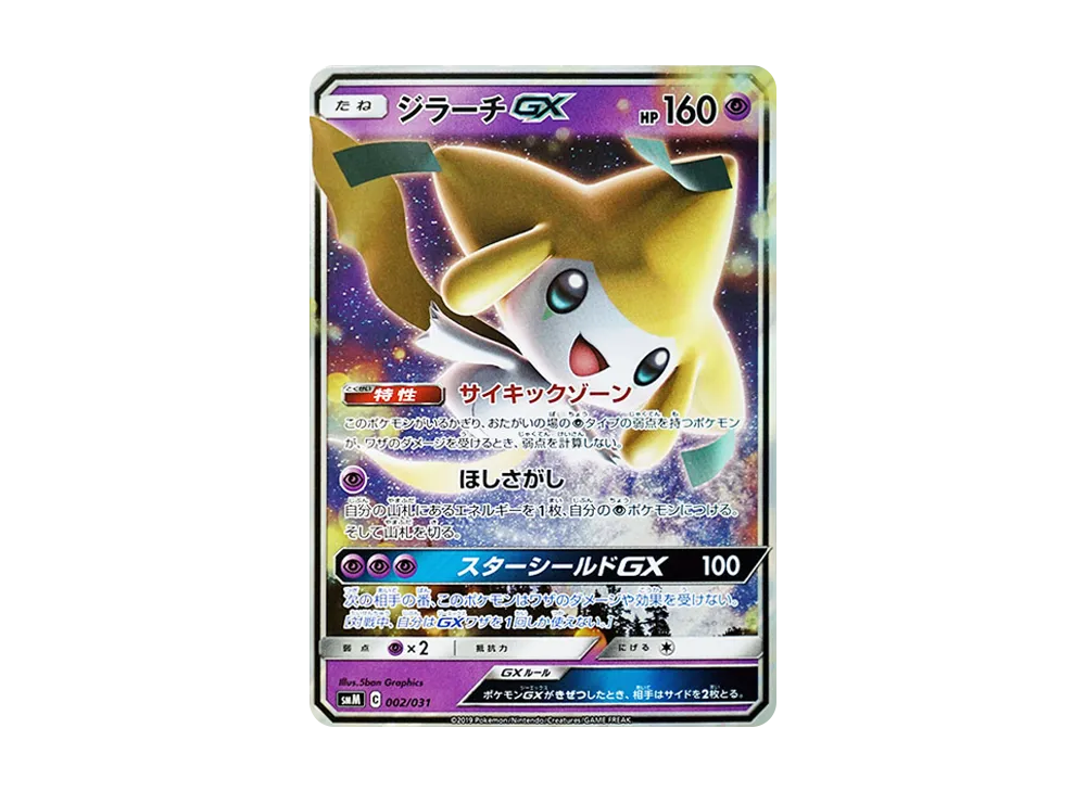 ジラーチGX [SMM 002/031](スターターセット TAG TEAM GX「エーフィ&デオキシスGX・ブラッキー&ダークライGX」)