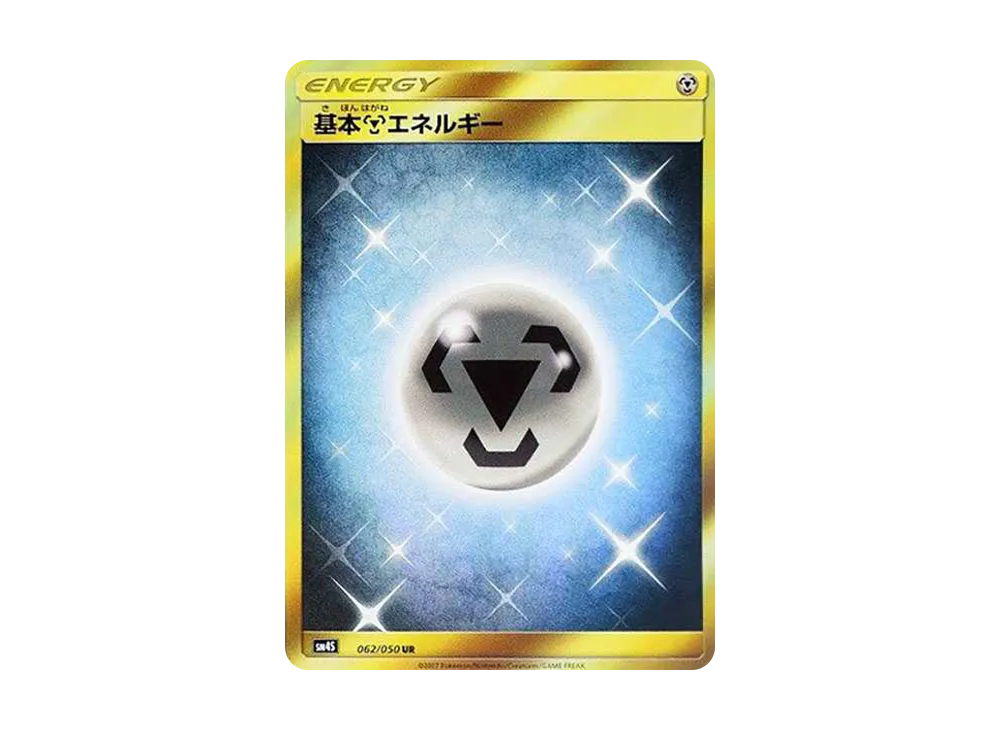 基本鋼エネルギー UR[SM4S 062/050](拡張パック「覚醒の勇者」)