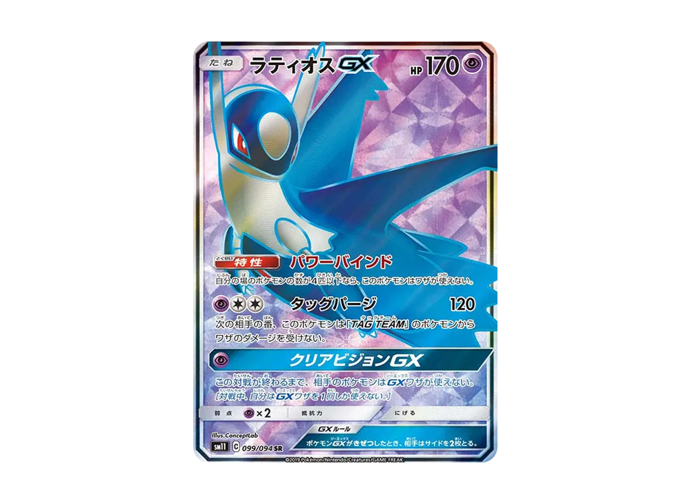 ラティオスGX SR [SM11 099/094](拡張パック「ミラクルツイン」)