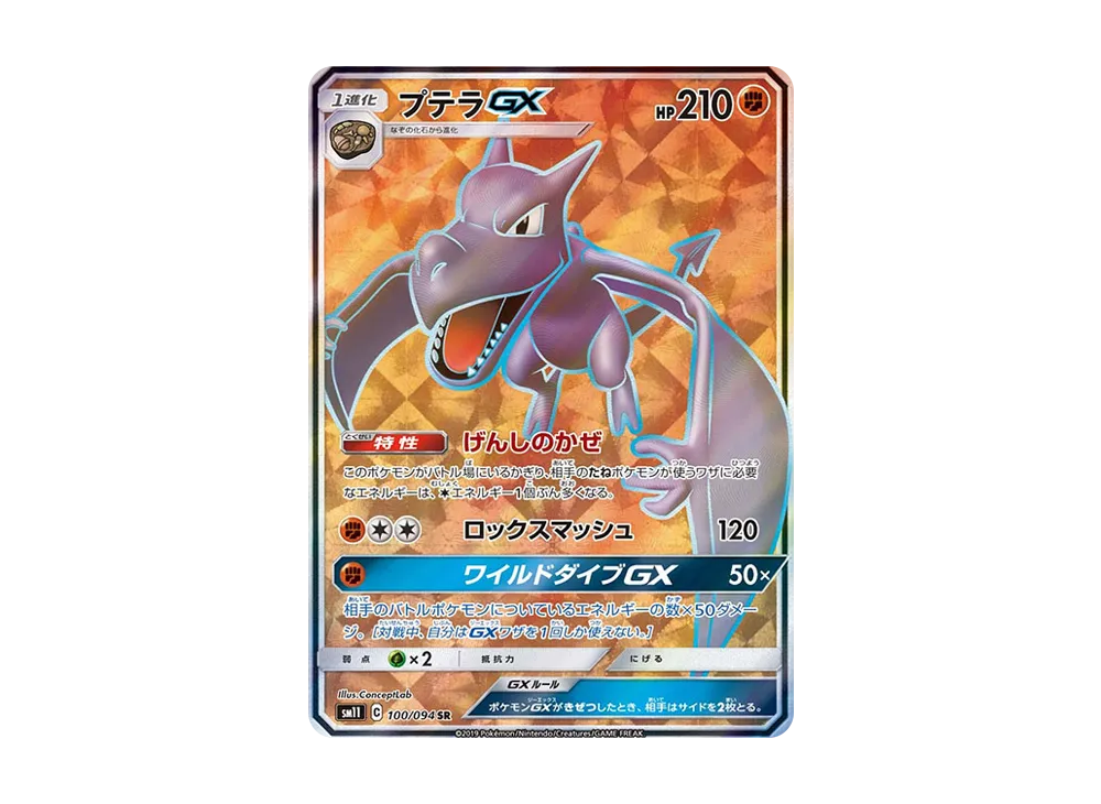 プテラGX SR [SM11 100/094](拡張パック「ミラクルツイン」)
