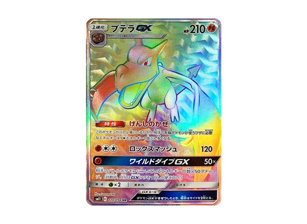 プテラGX HR [SM11 110/094](拡張パック「ミラクルツイン」)