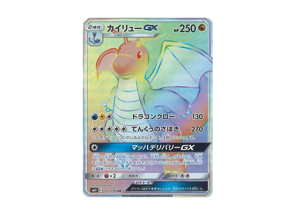 プテラGX HR [SM11 110/094](拡張パック「ミラクルツイン」) [110/094