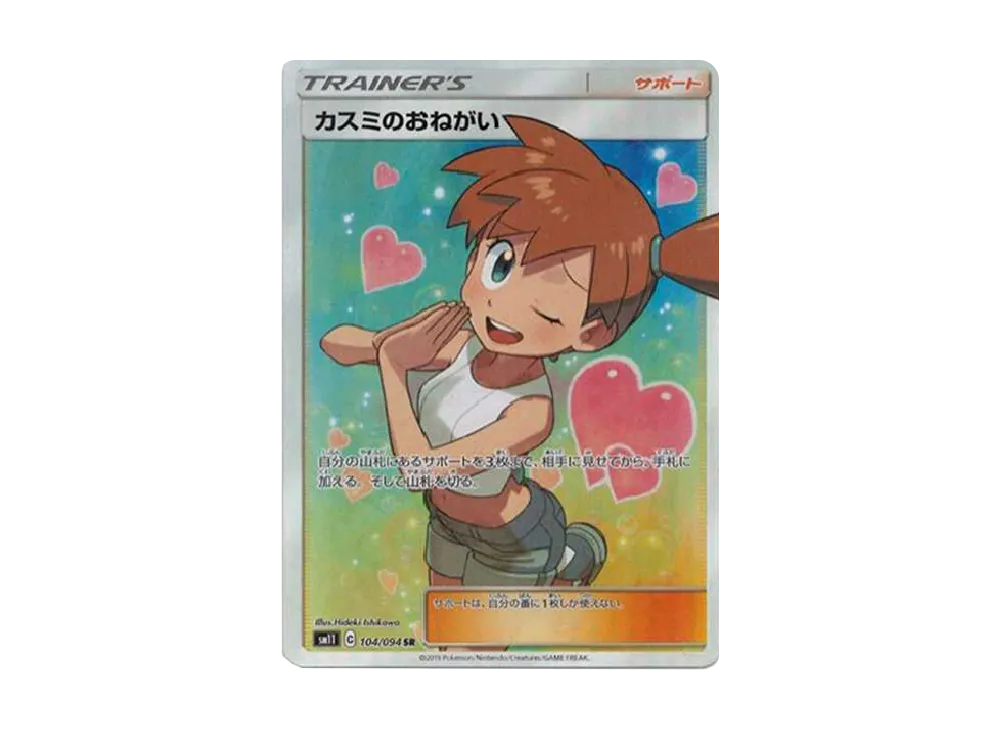 カスミのおねがい SR[SM11 104/094](拡張パック「ミラクルツイン」)
