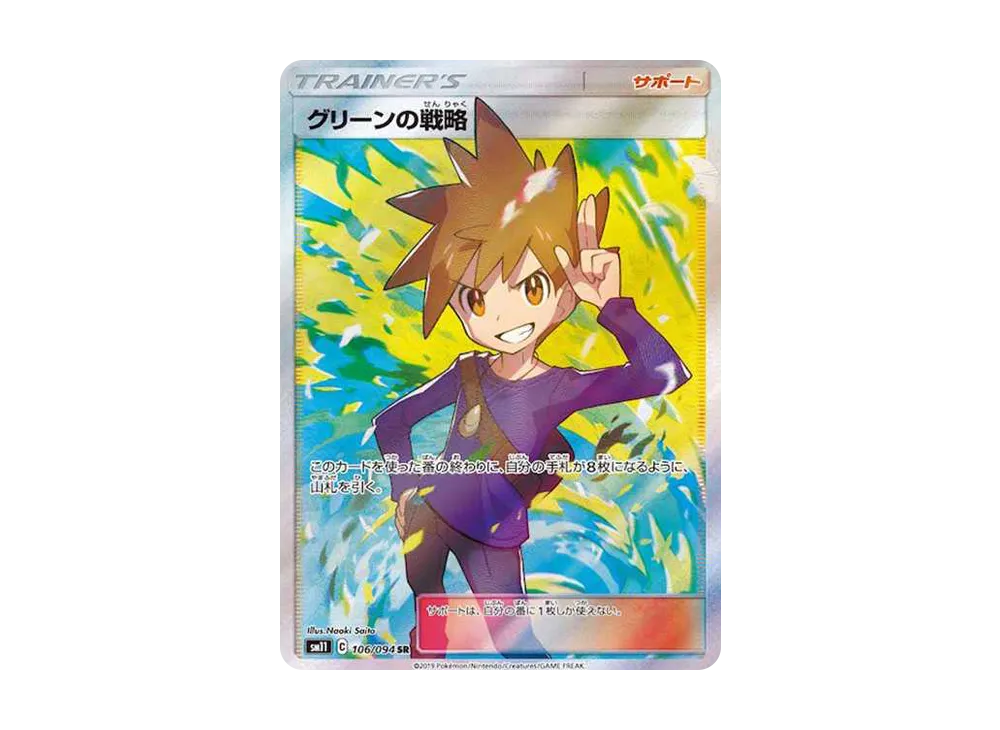 グリーンの戦略 SR[SM11 106/094](拡張パック「ミラクルツイン」)