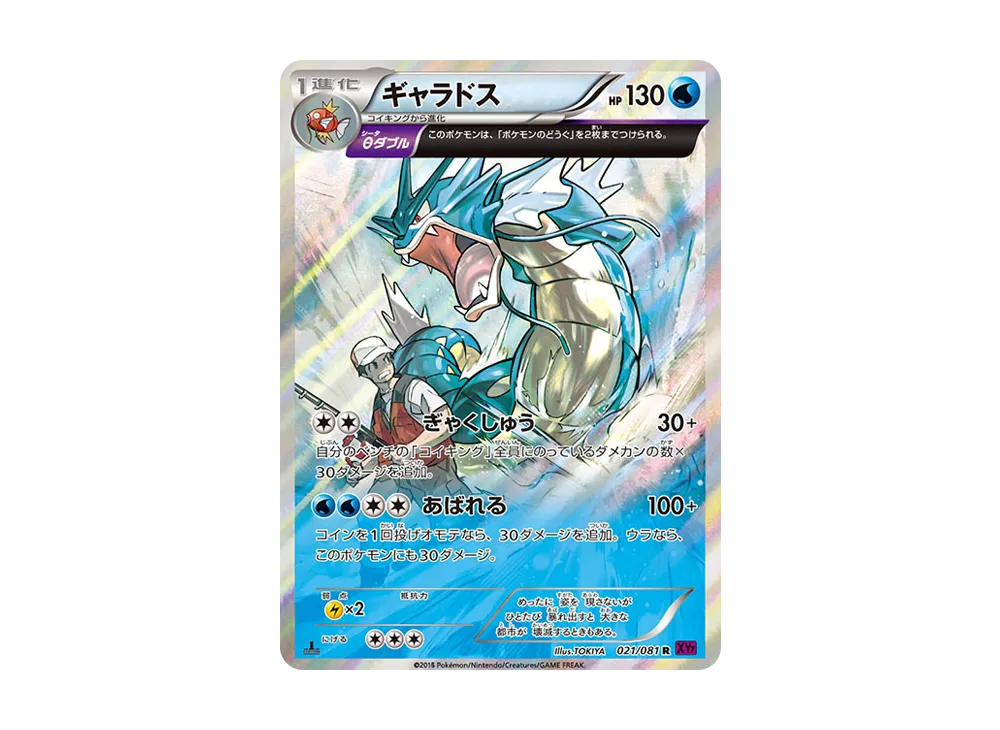 ギャラドス R :1ED [XY7 021/081](拡張パック「バンデットリング」)