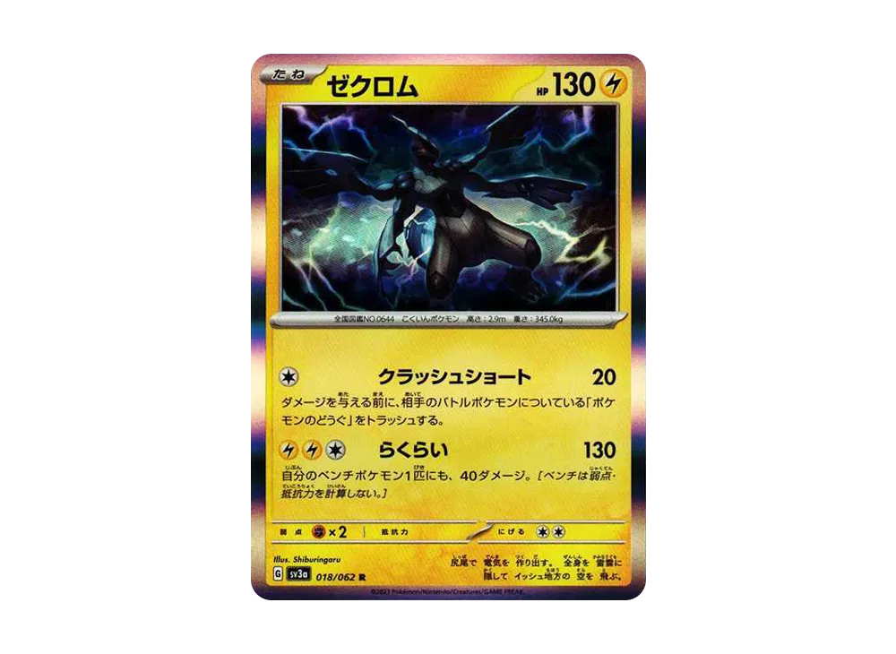 ゼクロム R[SV3a 018/062](強化拡張パック「レイジングサーフ」)