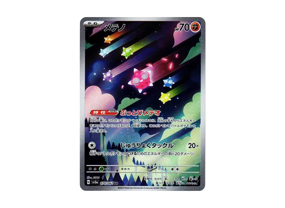 メテノ AR[SV3a 070/062](強化拡張パック「レイジングサーフ」)