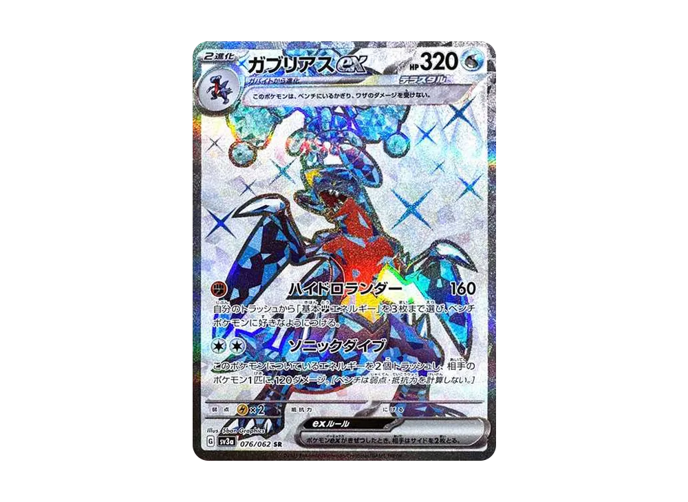 ガブリアスex SR[SV3a 076/062](強化拡張パック「レイジングサーフ」)