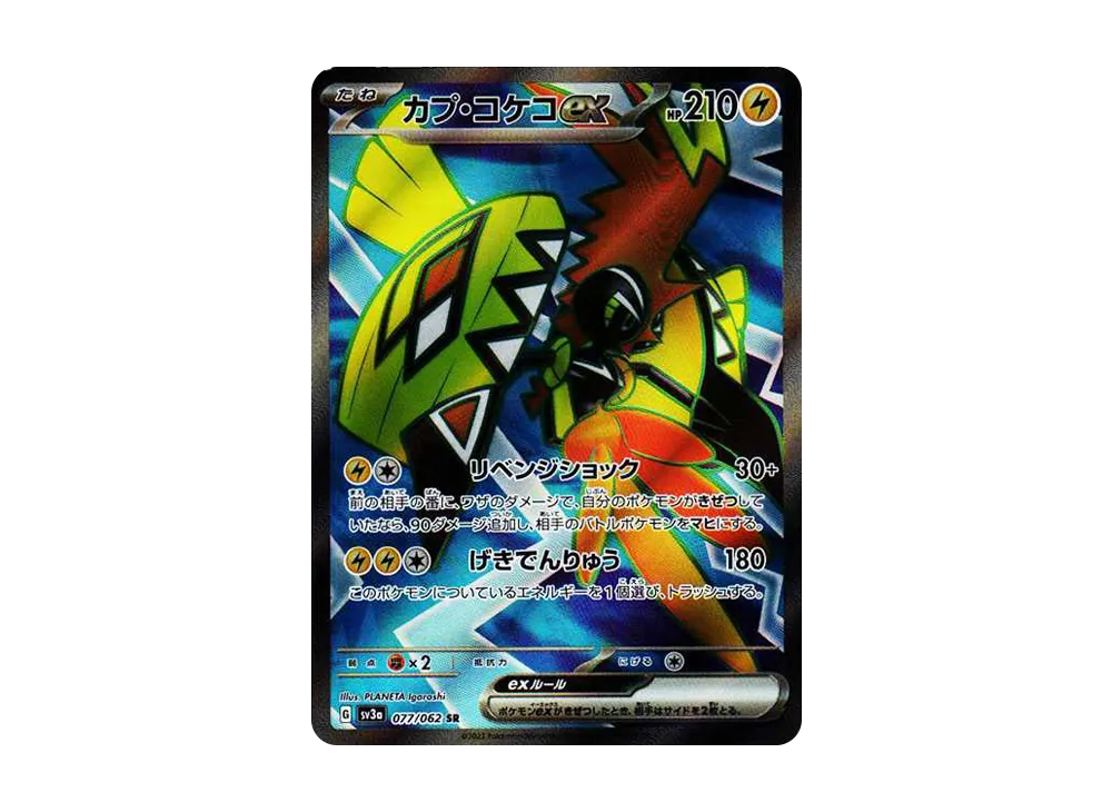 カプ・コケコex SR[SV3a 077/062](強化拡張パック「レイジングサーフ」)