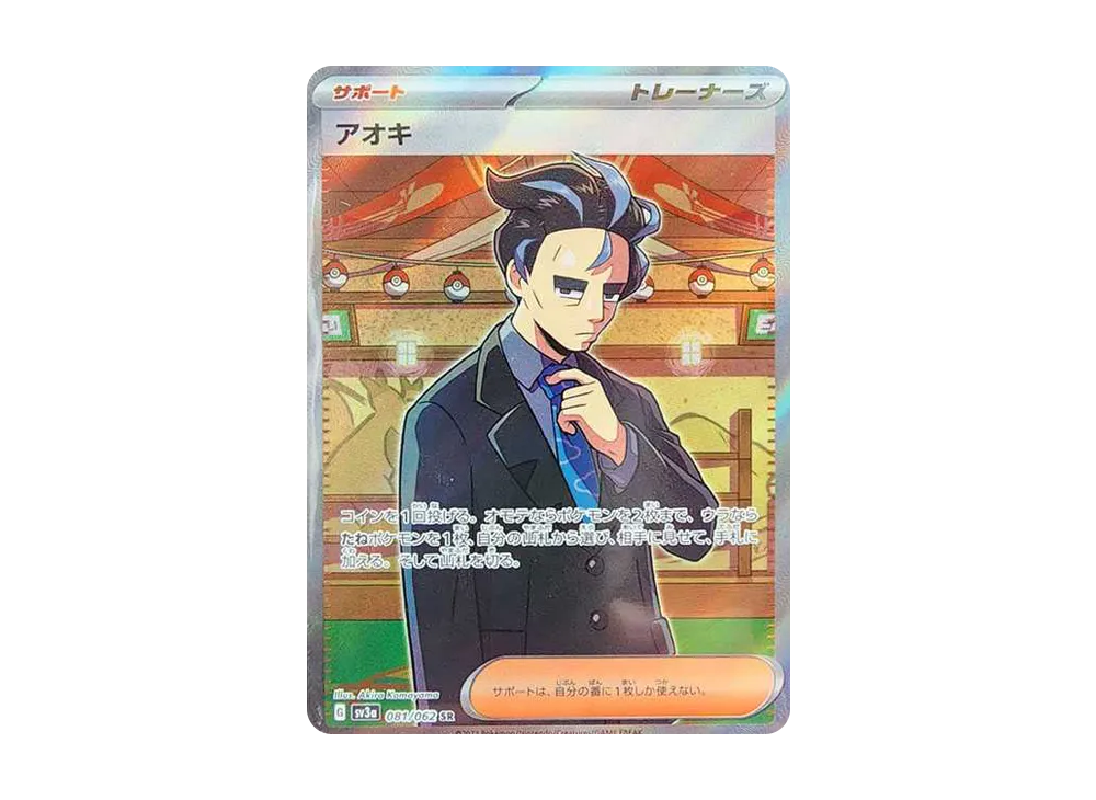 アオキ SR[SV3a 081/062](強化拡張パック「レイジングサーフ」)