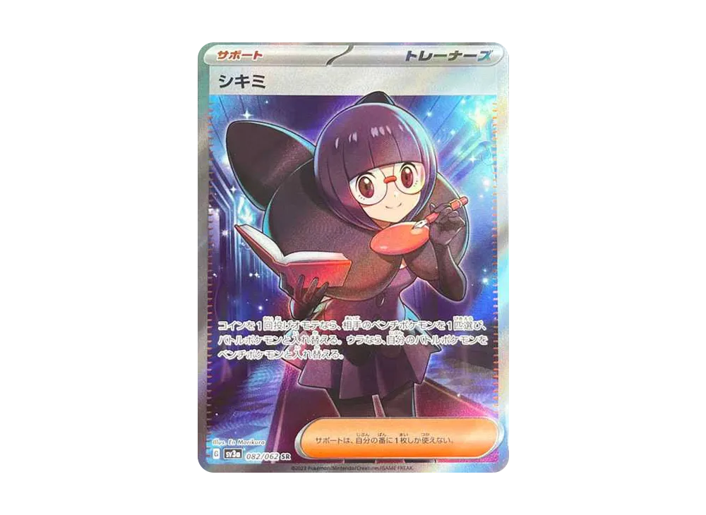 シキミ SR[SV3a 082/062](強化拡張パック「レイジングサーフ」)