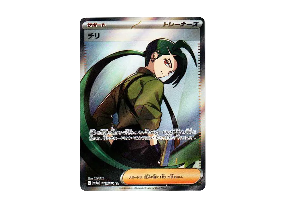 チリ SR[SV3a 083/062](強化拡張パック「レイジングサーフ」)