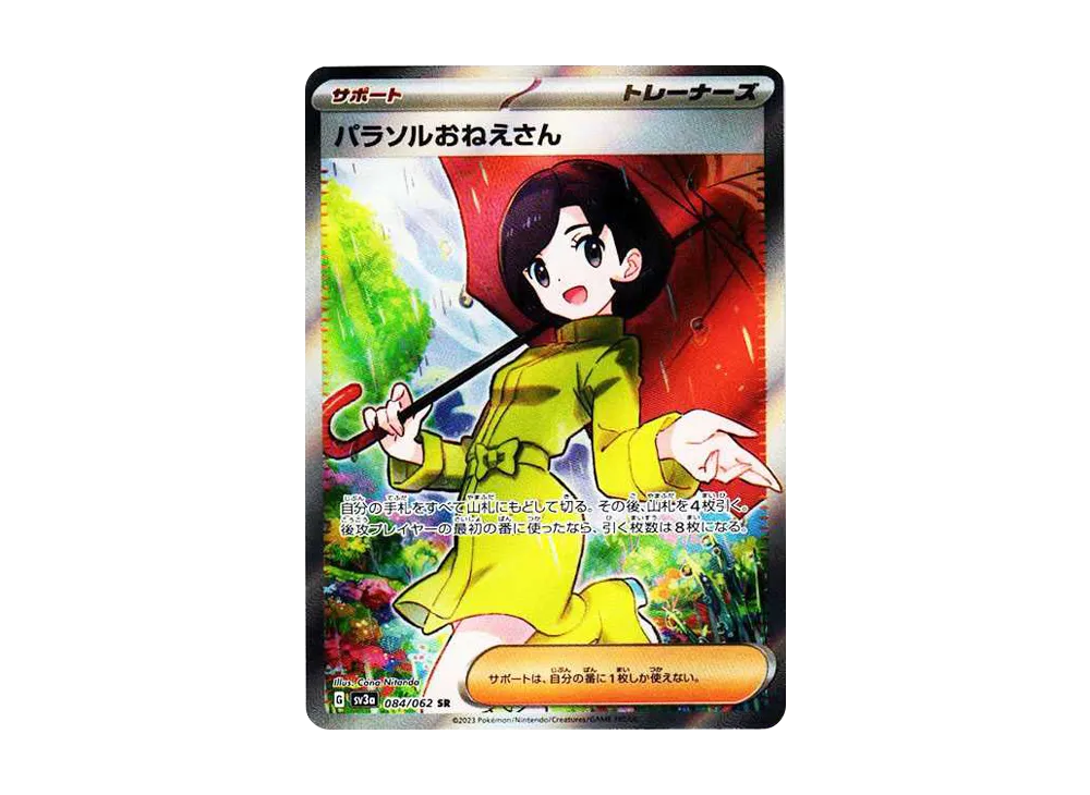 パラソルおねえさん SR[SV3a 084/062](強化拡張パック「レイジングサーフ」)