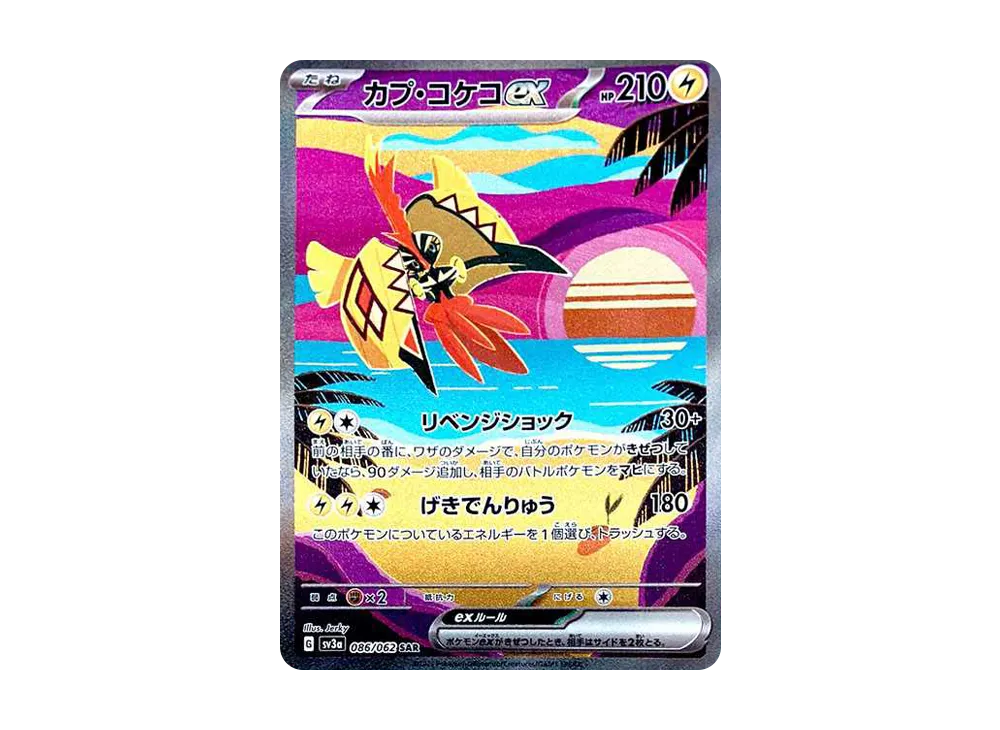 カプ・コケコex SAR[SV3a 086/062](強化拡張パック「レイジングサーフ」)