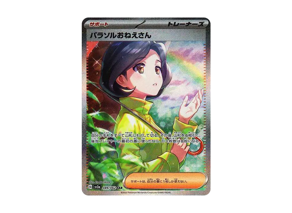 パラソルおねえさん SAR[SV3a 089/062](強化拡張パック「レイジングサーフ」)