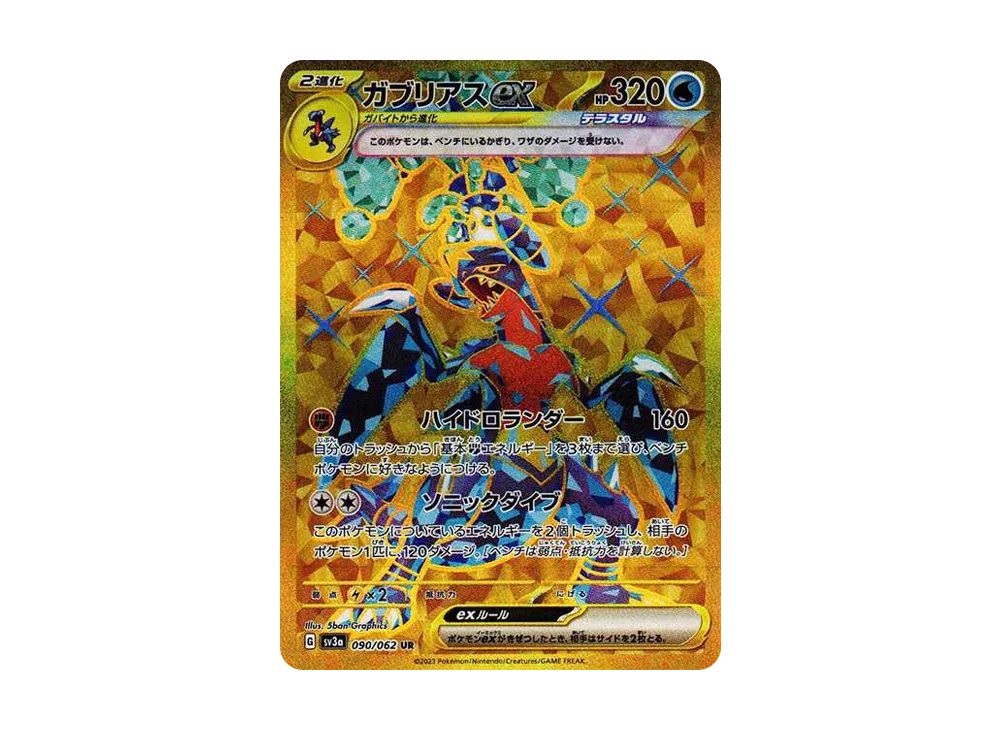 ガブリアスex UR[SV3a 090/062](強化拡張パック「レイジングサーフ」)