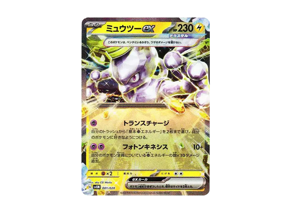ミュウツーex [SVEM 001/020](スターターセット テラスタル ミュウツーex)