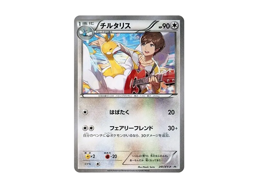 チルタリス: プロモ[XY-P 291/XY-P](プロモーションカード「XY-P」)