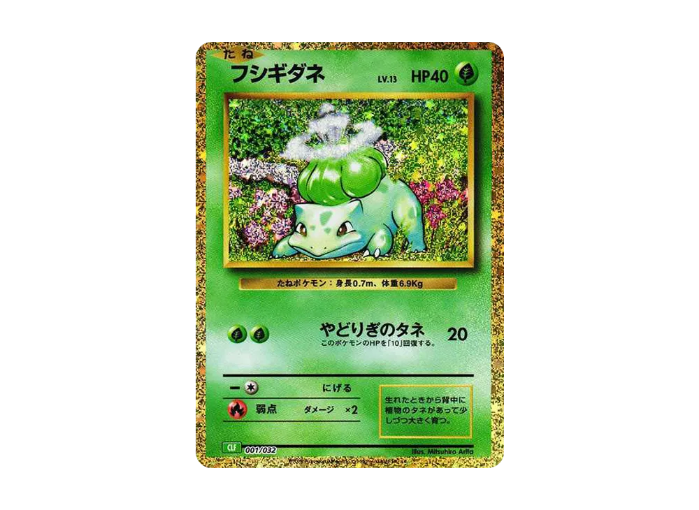 フシギダネ [CLF 001/032](ポケモンカードゲーム Classic)