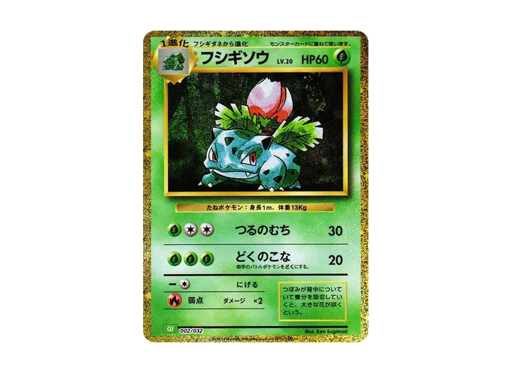 フシギソウ [CLF 002/032](ポケモンカードゲーム Classic)
